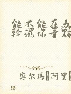 能不能在办公室干湿你看点封面