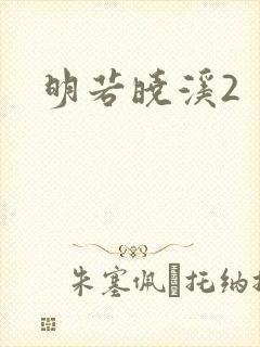 明若晓溪2封面