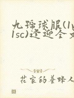 九号球服(1v1sc)逢迎全文阅读