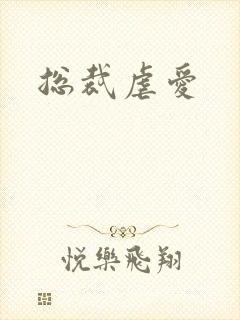 总裁虐爱