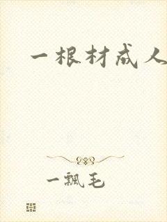 一根材成人