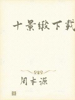 十景缎下载