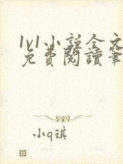 1v1小说全文免费阅读笔趣封面