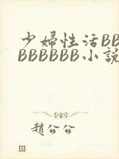 少妇性活BBBBBBBBB小说