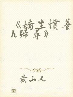 《娇生惯养4ph归寻》