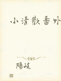 小清欢番外
