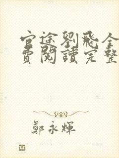 官途刘飞全文免费阅读完整版笔趣阁封面