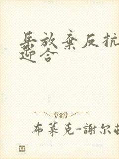 岳放弃反抗开始迎合
