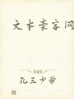 文本豪客网