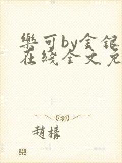 乐可by金银花在线全文免费阅读