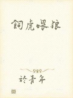 饲虎喂狼