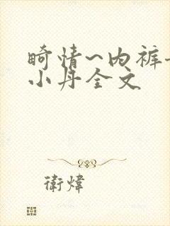 畸情~内裤奇缘小丹全文封面