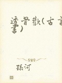 透骨欢(古言穿书)