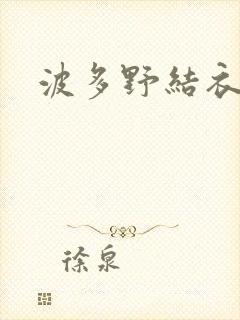 波多野结衣步兵
