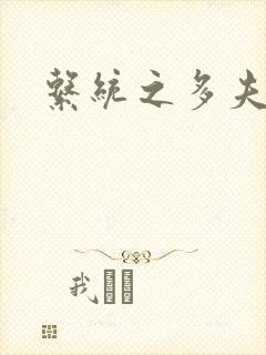 系统之多夫HP