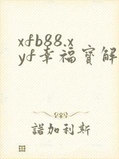 xfb88.xyf幸福宝解锁版封面