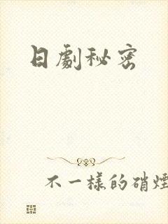 日剧秘密