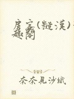 房客(糙汉)笔趣阁封面