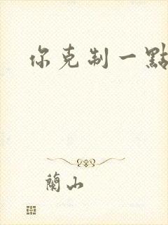 你克制一点