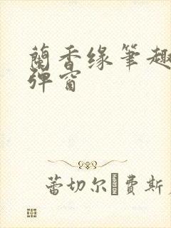 兰香缘笔趣阁无弹窗