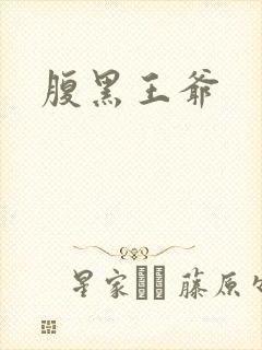 腹黑王爷