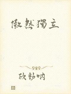 傲然独立