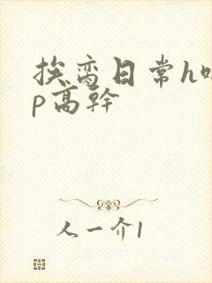 挨脔日常h啪np高干