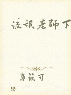 流氓老师下载