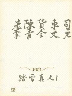 老陈货车司机和李青全文免费阅读