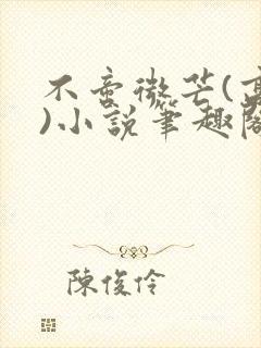 不啻微芒(高干)小说笔趣阁