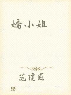 娇小姐