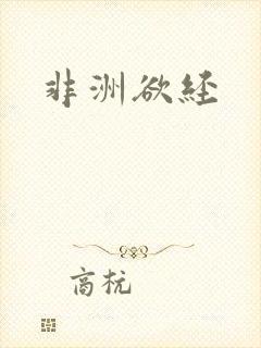 非洲欲经