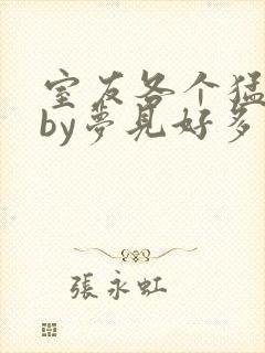 室友各个猛如虎by梦见好多鱼