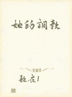 她的调教