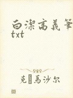 白洁高义笔趣阁txt