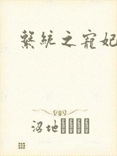 系统之宠妃