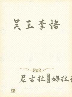 吴王李恪