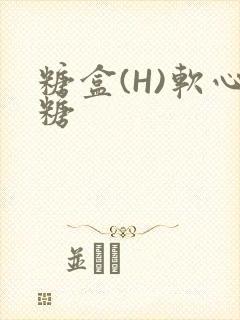 糖盒(H)软心糖