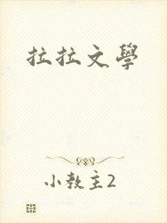 拉拉文学