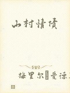 山村情债封面