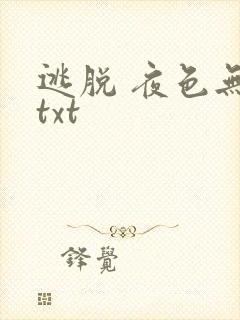 逃脱 夜色无边txt封面