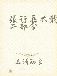 张行长不戴套第二部分