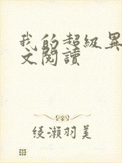 我的超级异能全文阅读封面