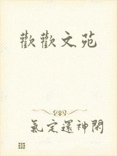 欢欢文苑