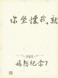 你坐怀我就乱