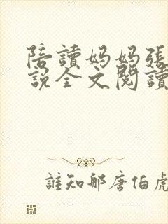 陪读妈妈张娟小说全文阅读封面