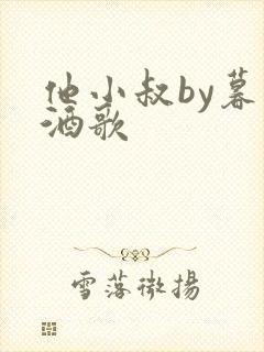 他小叔by暮色酒歌