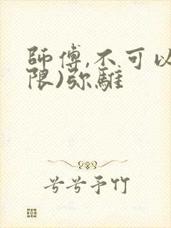 师傅,不可以(限)弥骓