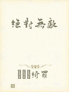 绝对无敌