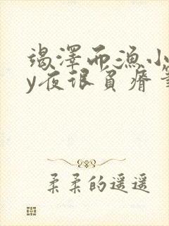 竭泽而渔小说by夜很贫瘠笔趣阁封面